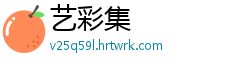 艺彩集